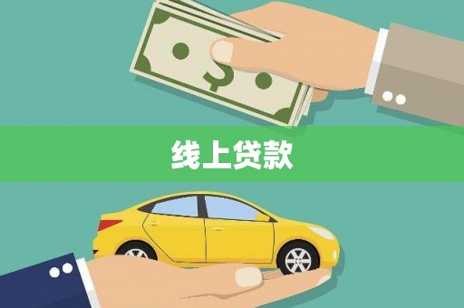 西岗线上贷款