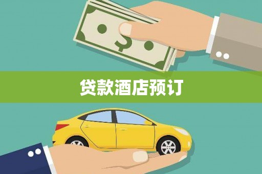 西岗贷款酒店预订