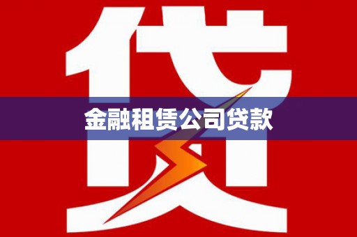 西岗金融租赁公司贷款