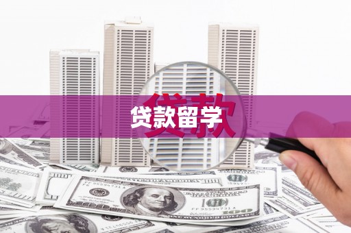 西岗贷款留学