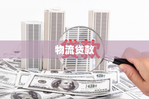 西岗物流贷款