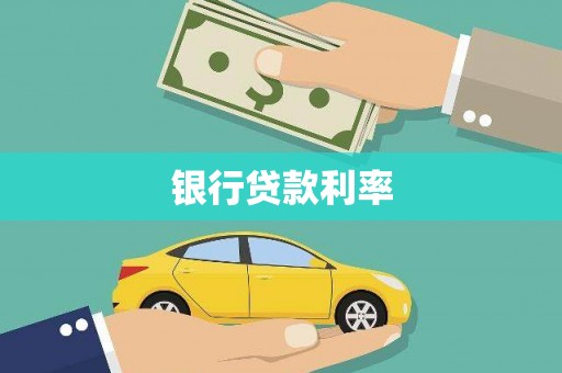 西岗银行贷款利率