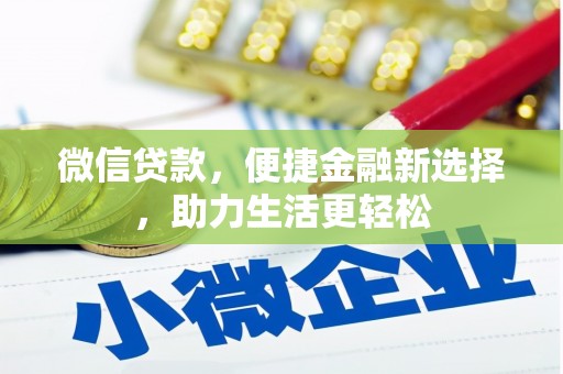 西岗微信贷款，便捷金融新选择，助力生活更轻松