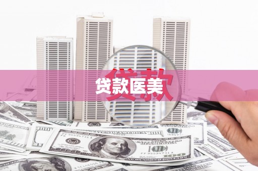 西岗贷款医美