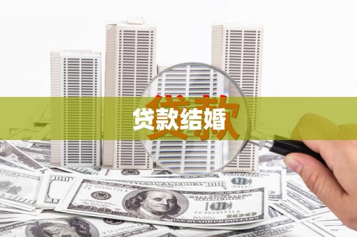 西岗贷款结婚