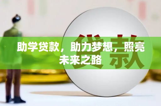 西岗助学贷款，助力梦想，照亮未来之路
