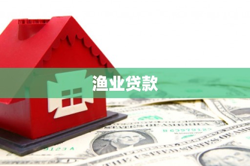 西岗渔业贷款