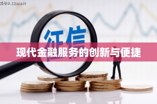 西岗现代金融服务的创新与便捷
