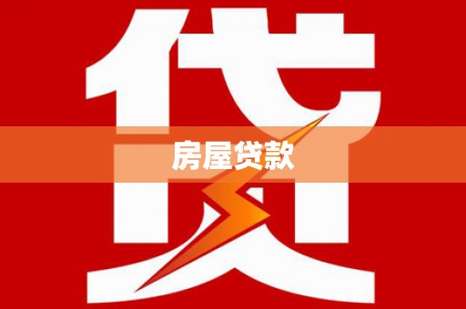 西岗房屋贷款