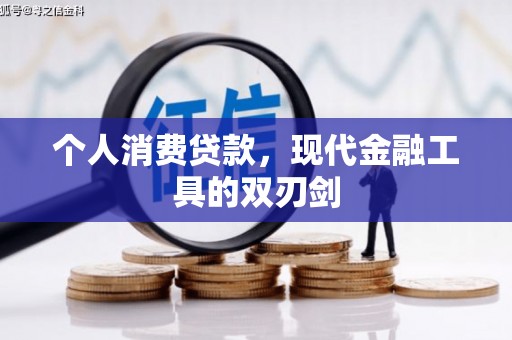 西岗个人消费贷款，现代金融工具的双刃剑
