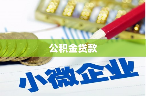 西岗公积金贷款