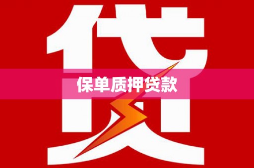 西岗保单质押贷款