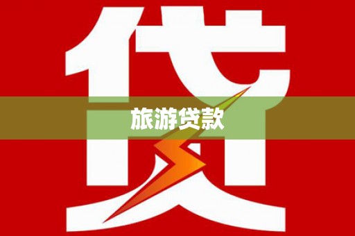 西岗旅游贷款