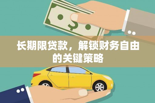 西岗长期限贷款，解锁财务自由的关键策略