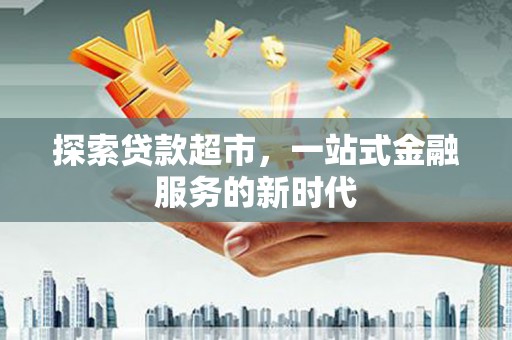 西岗探索贷款超市，一站式金融服务的新时代