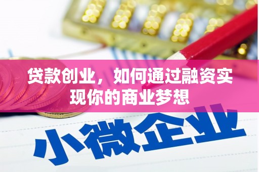 西岗贷款创业，如何通过融资实现你的商业梦想