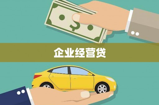 西岗企业经营贷