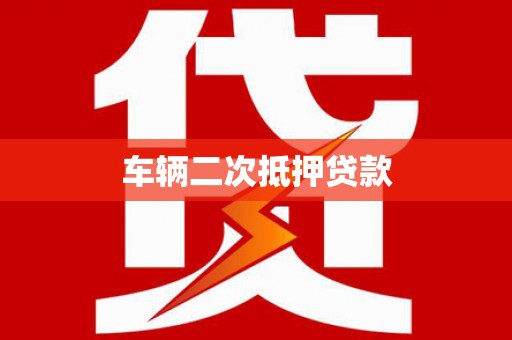 西岗车辆二次抵押贷款