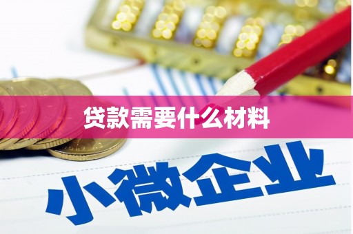西岗贷款需要什么材料