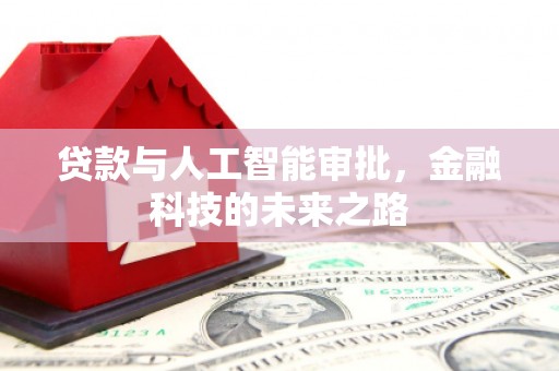 西岗贷款与人工智能审批，金融科技的未来之路