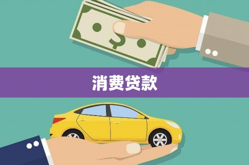西岗消费贷款