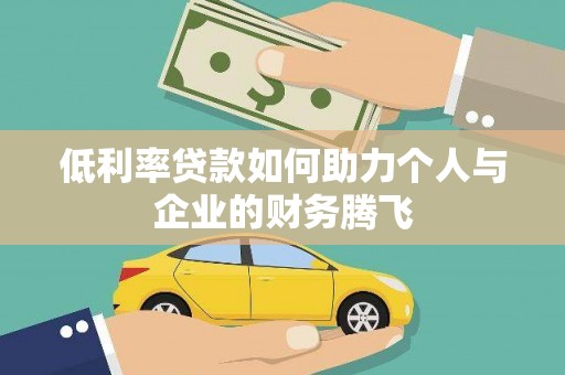 西岗低利率贷款如何助力个人与企业的财务腾飞
