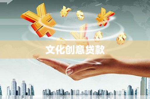 西岗文化创意贷款