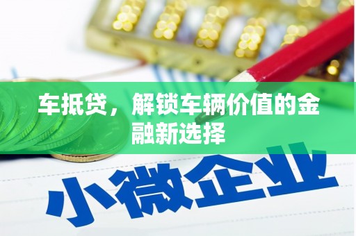 西岗车抵贷，解锁车辆价值的金融新选择