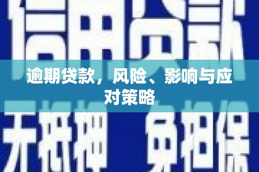 西岗逾期贷款，风险、影响与应对策略