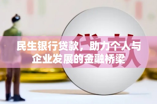 西岗民生银行贷款，助力个人与企业发展的金融桥梁