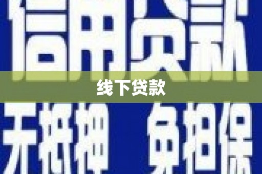 西岗线下贷款