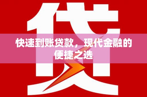 西岗快速到账贷款，现代金融的便捷之选