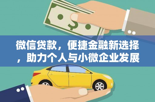 西岗微信贷款，便捷金融新选择，助力个人与小微企业发展