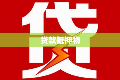 西岗贷款抵押物