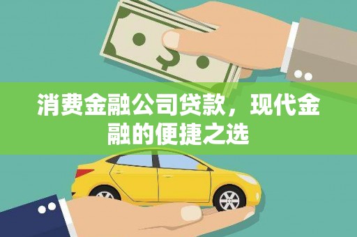 西岗消费金融公司贷款，现代金融的便捷之选