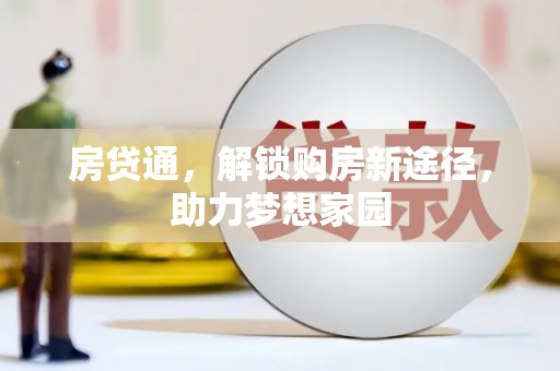 西岗房贷通，解锁购房新途径，助力梦想家园