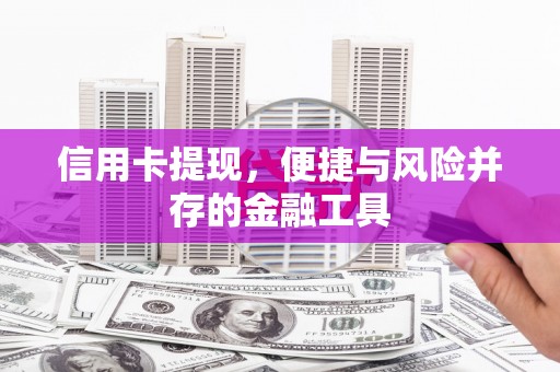 西岗信用卡提现，便捷与风险并存的金融工具