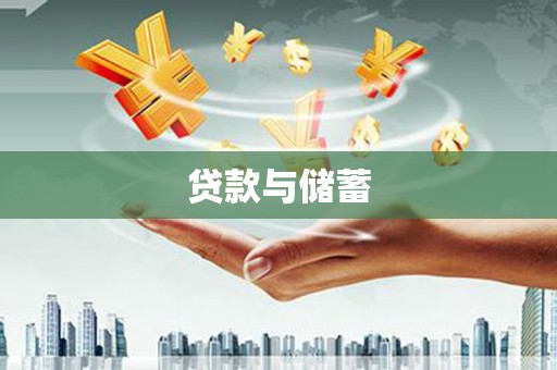 西岗贷款与储蓄