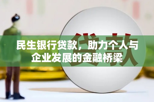 西岗民生银行贷款，助力个人与企业发展的金融桥梁