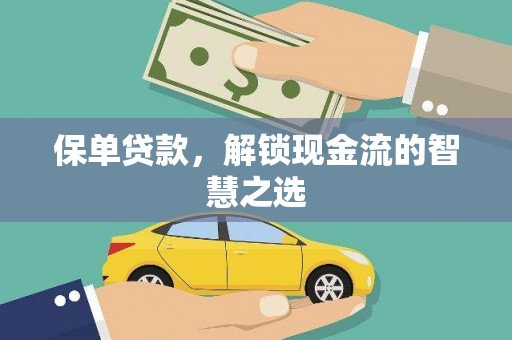 西岗保单贷款，解锁现金流的智慧之选