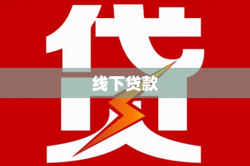 西岗线下贷款