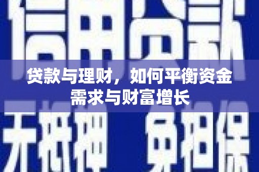 西岗贷款与理财，如何平衡资金需求与财富增长