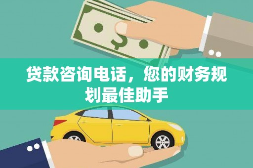 西岗贷款咨询电话，您的财务规划最佳助手