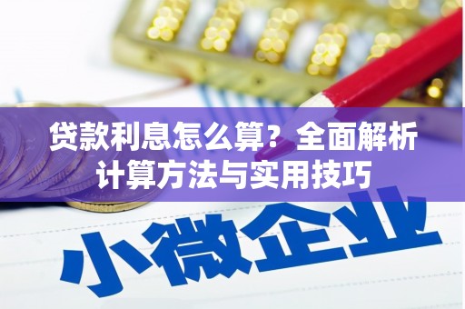 西岗贷款利息怎么算？全面解析计算方法与实用技巧