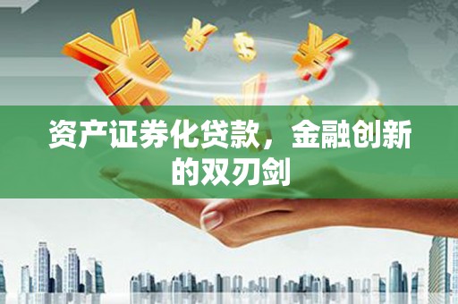 西岗资产证券化贷款，金融创新的双刃剑