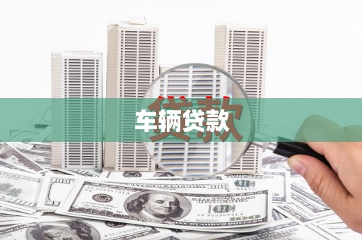 西岗车辆贷款