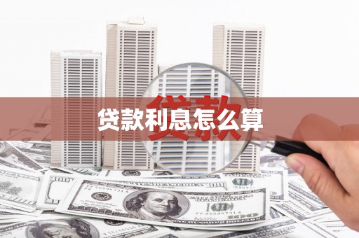 西岗贷款利息怎么算