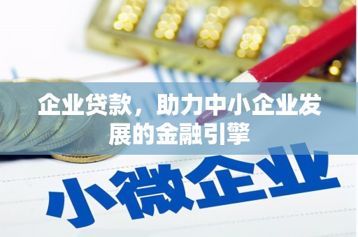 西岗企业贷款，助力中小企业发展的金融引擎