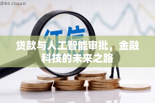 西岗贷款与人工智能审批，金融科技的未来之路