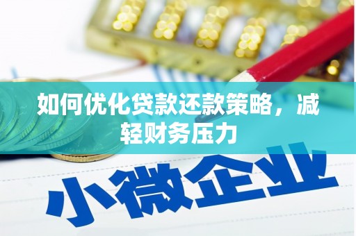 西岗如何优化贷款还款策略，减轻财务压力